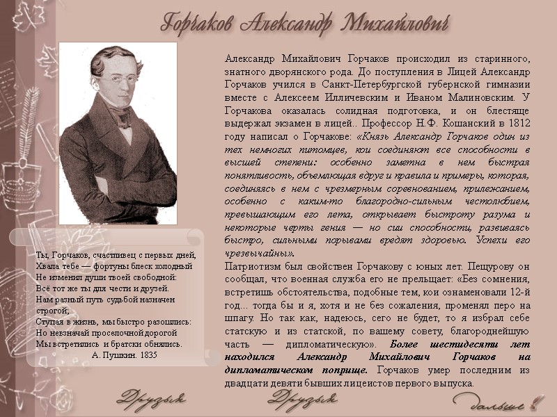 Александр Михайлович Горчаков происходил из старинного, знатного дворянского рода. До поступления в Лицей Александр